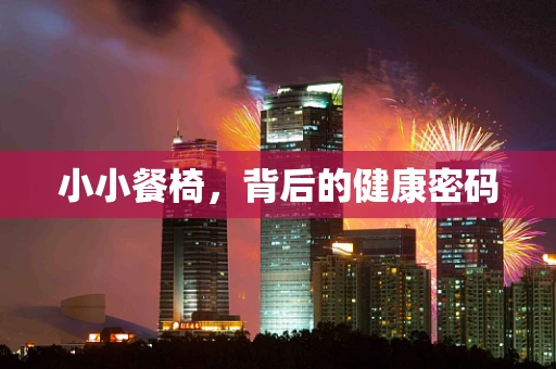 小小餐椅，背后的健康密码
