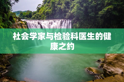 社会学家与检验科医生的健康之约