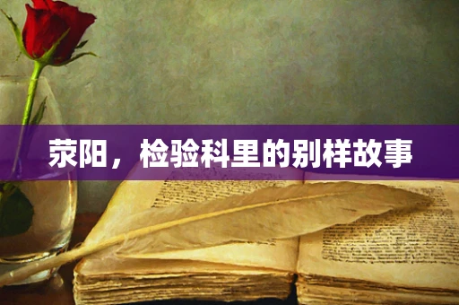 荥阳，检验科里的别样故事