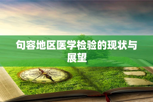 句容地区医学检验的现状与展望