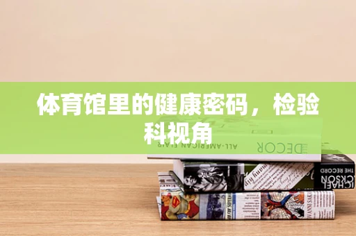 体育馆里的健康密码，检验科视角
