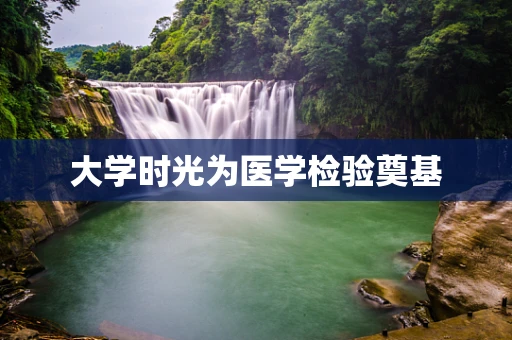 大学时光为医学检验奠基