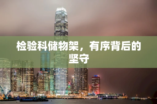 检验科储物架，有序背后的坚守