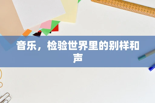 音乐，检验世界里的别样和声