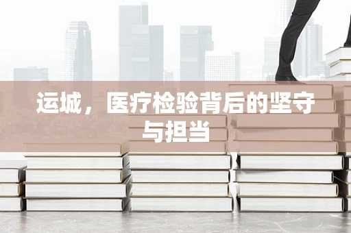 运城，医疗检验背后的坚守与担当