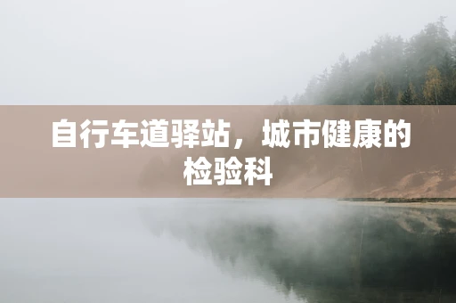 自行车道驿站，城市健康的检验科
