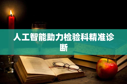 人工智能助力检验科精准诊断