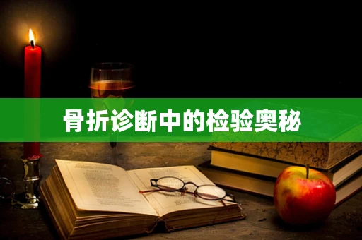 骨折诊断中的检验奥秘