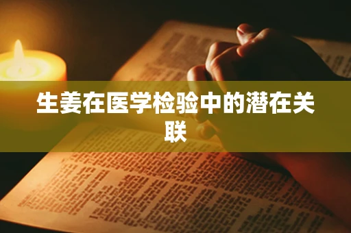 生姜在医学检验中的潜在关联
