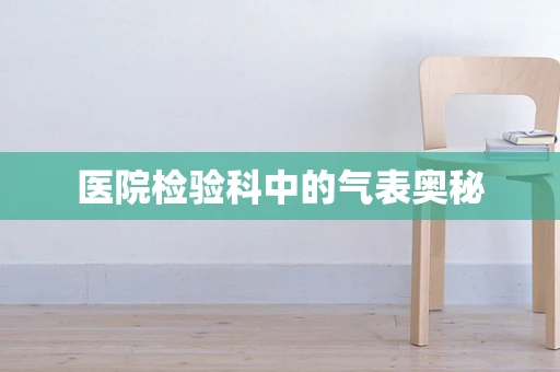 医院检验科中的气表奥秘