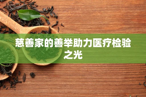 慈善家的善举助力医疗检验之光