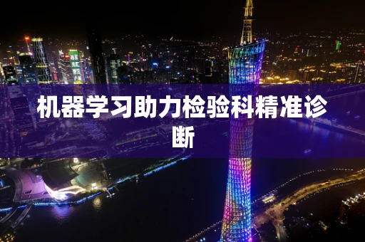 机器学习助力检验科精准诊断