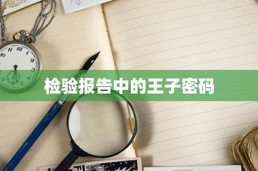 检验报告中的王子密码