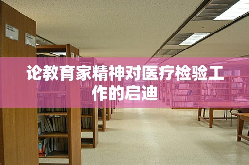 论教育家精神对医疗检验工作的启迪