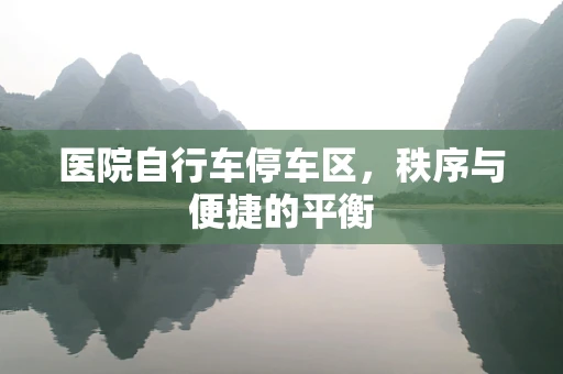 医院自行车停车区，秩序与便捷的平衡
