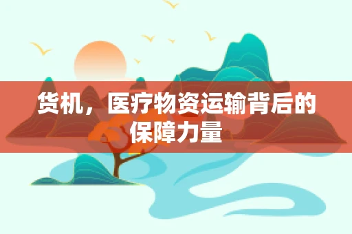 货机，医疗物资运输背后的保障力量