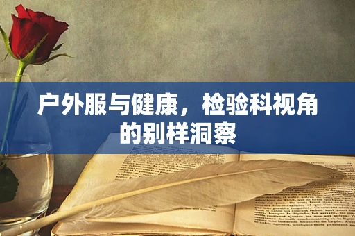 户外服与健康，检验科视角的别样洞察