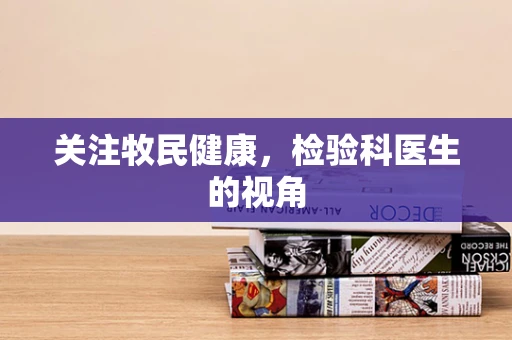 关注牧民健康，检验科医生的视角