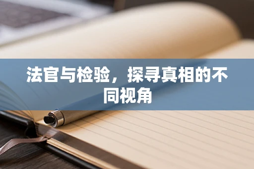法官与检验，探寻真相的不同视角