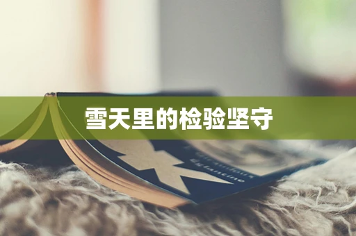 雪天里的检验坚守