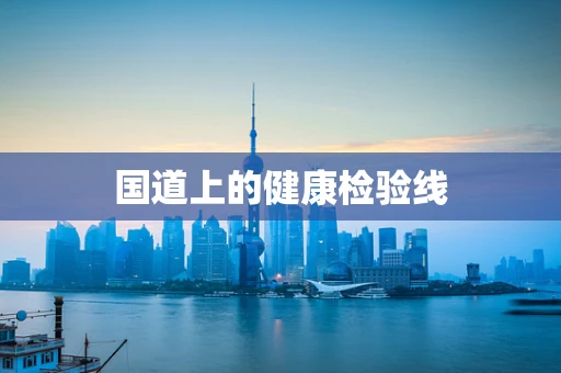 国道上的健康检验线
