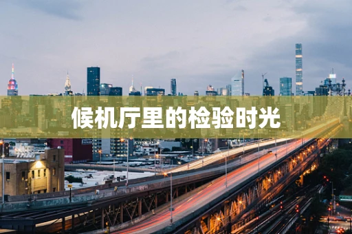 候机厅里的检验时光