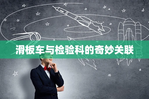 滑板车与检验科的奇妙关联