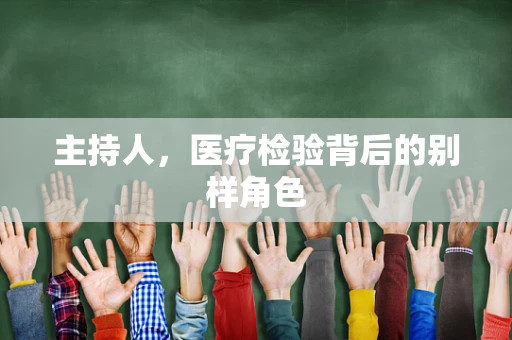 主持人，医疗检验背后的别样角色