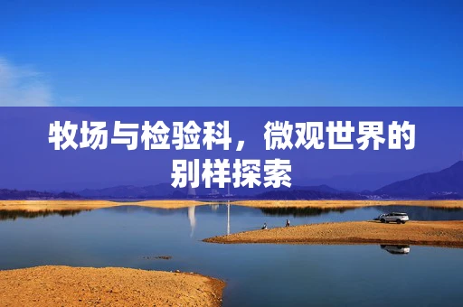 牧场与检验科，微观世界的别样探索