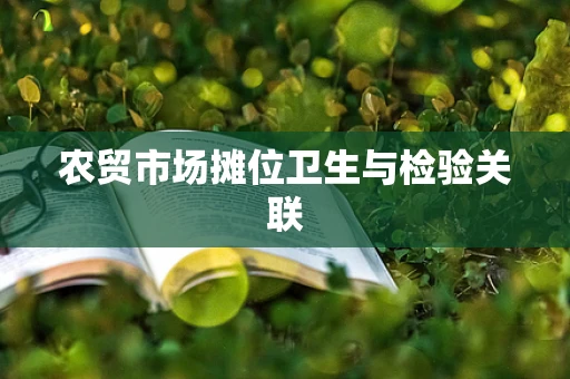 农贸市场摊位卫生与检验关联