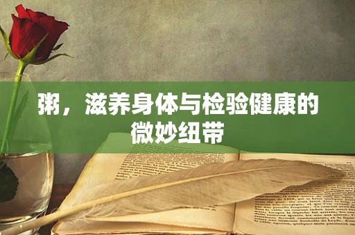 粥，滋养身体与检验健康的微妙纽带