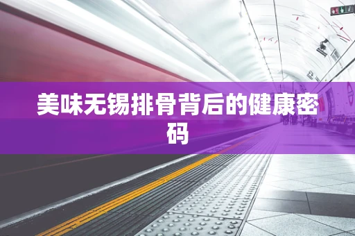 美味无锡排骨背后的健康密码
