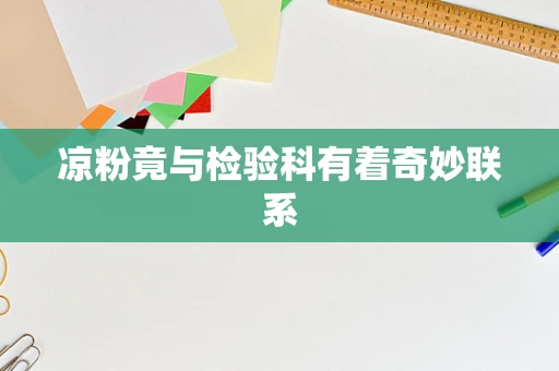 凉粉竟与检验科有着奇妙联系