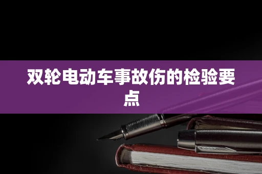 双轮电动车事故伤的检验要点