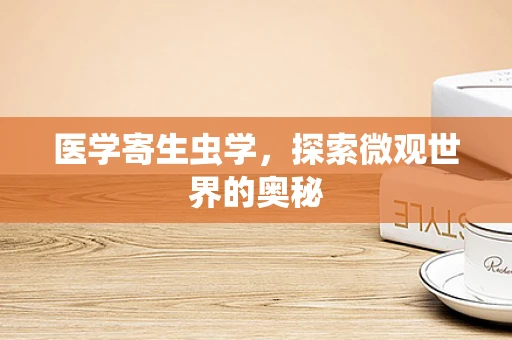 医学寄生虫学，探索微观世界的奥秘