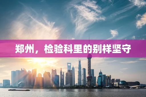 郑州，检验科里的别样坚守
