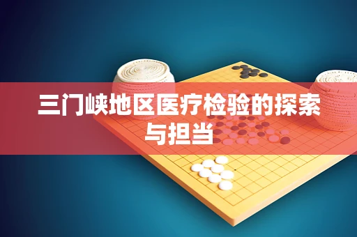 三门峡地区医疗检验的探索与担当