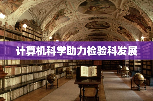 计算机科学助力检验科发展