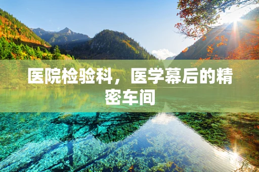 医院检验科，医学幕后的精密车间