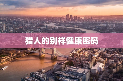 猎人的别样健康密码