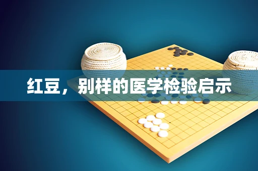 红豆，别样的医学检验启示