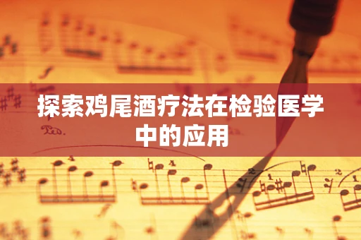 探索鸡尾酒疗法在检验医学中的应用