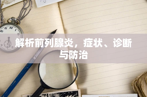 解析前列腺炎，症状、诊断与防治