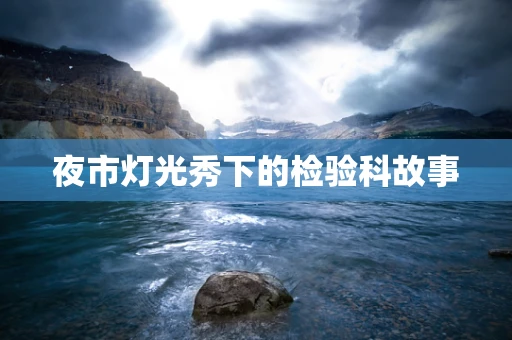 夜市灯光秀下的检验科故事