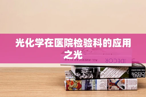 光化学在医院检验科的应用之光