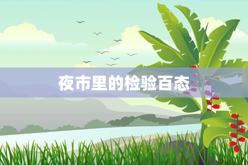 夜市里的检验百态
