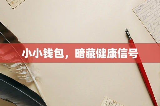 小小钱包，暗藏健康信号