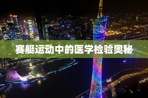 赛艇运动中的医学检验奥秘