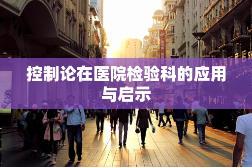 控制论在医院检验科的应用与启示