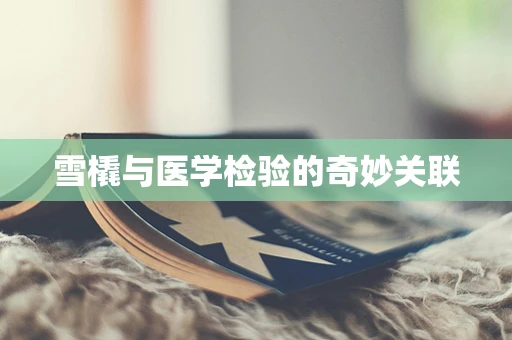 雪橇与医学检验的奇妙关联